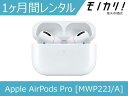 ワイヤレスイヤホン Apple AirPods Pro  1ヶ月 格安レンタル アップル エアーポッズ プロ