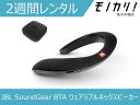 JBL SoundGear BTA ウェアラブル ネックスピーカー ワイヤレスオーディオトランスミッター付き 2週間 格安レンタル ジェービーエル サウンドギア