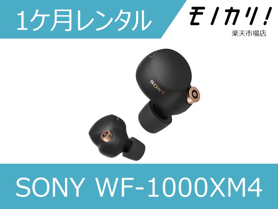 ソニー ノイズキャンセリング イヤホン 【オーディオレンタル】ワイヤレスイヤホン SONY （ソニー）ワイヤレスノイズキャンセリングイヤホン 1ヶ月 WF-1000XM4 4548736121133