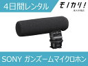 【オーディオレンタル】SONY (ソニー)ガンズームマイクロホン ECM-GZ1M 4日間 4905524956009(2)