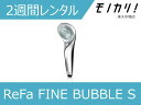 【美容家電レンタル】ReFa 美容家電レンタル ReFa(リファ) FINE BUBBLE S RS-AF15A 2週間 格安レンタル 4589760239395 1