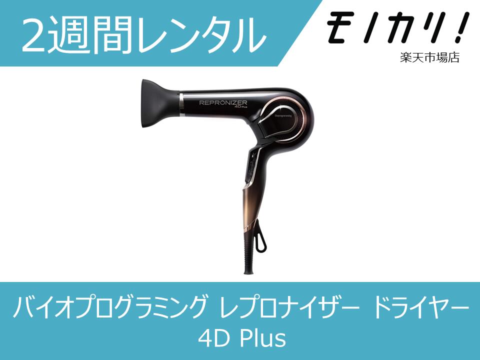 ドライヤーレンタル バイオプログラミング レプロナイザー ドライヤー 4D Plus 2週間 REP4DJP 4562183854109