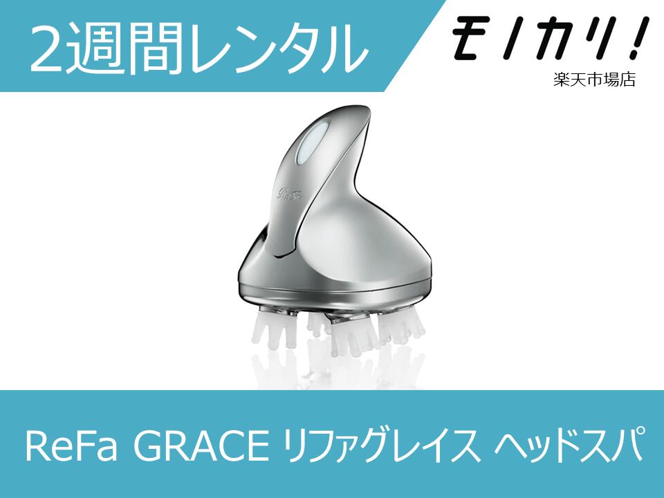 美容家電（5000円程度） 【美容家電レンタル】ReFa（リファ）美容家電レンタル ReFa GRACE リファグレイス ヘッドスパ RF-GH2114B 2週間 4582138098693