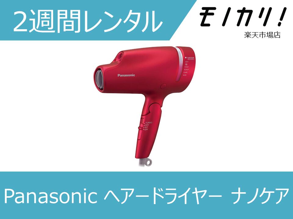 【美容家電レンタル】ドライヤーレンタル Panasonic(パナソニック) ヘアードライヤー ナノケア 2週間 EH-NA9E 4549980630655