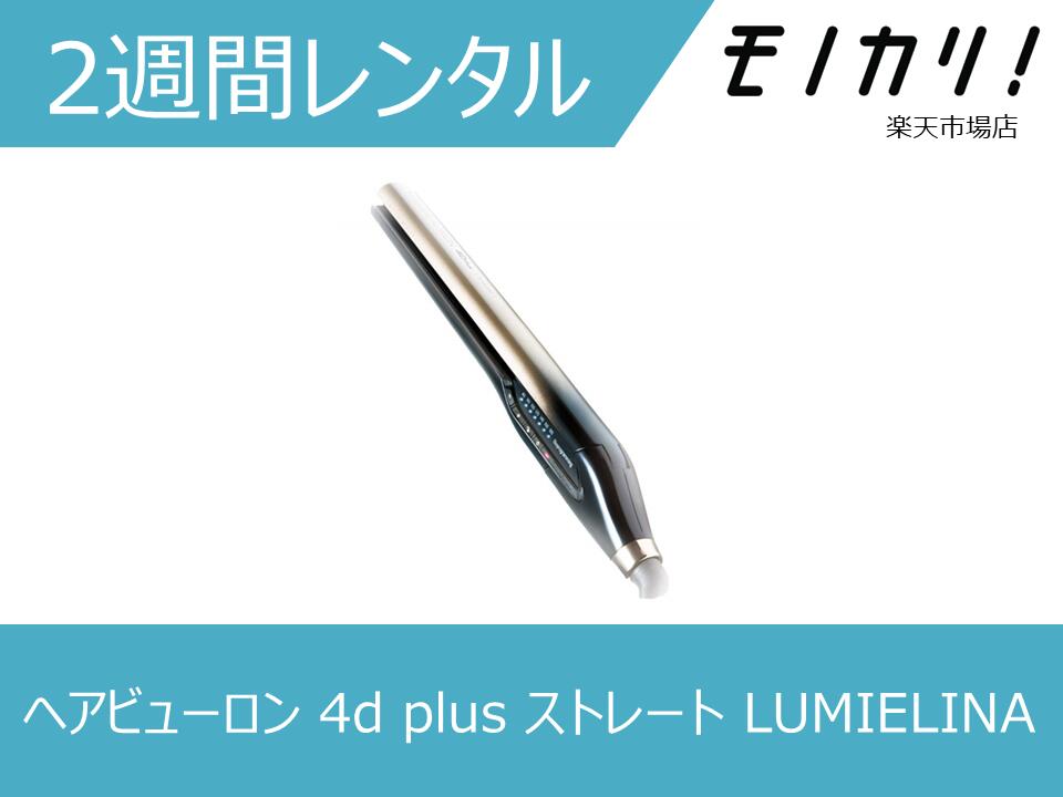 ヘアアイロンレンタル LUMIELINA（リュミエリーナ） ヘアビューロン 4d plus ストレート 2週間 G-JP 4562183855137