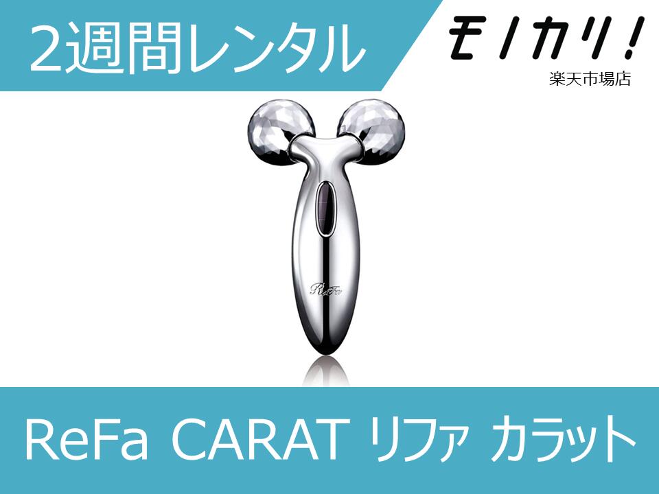 MTG　リファカラット（エステローラー） 【美容家電レンタル】ReFa美容家電 ReFa CARAT リファ カラット 2週間 RF-SM2043B