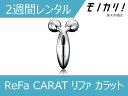 MTG　リファカラット（エステローラー） 【美容家電レンタル】ReFa美容家電 ReFa CARAT リファ カラット 2週間 RF-SM2043B