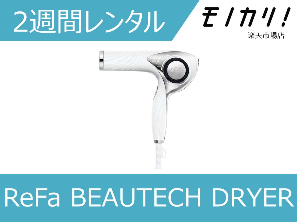 【美容家電レンタル】ドライヤーレンタル ReFa（リファ） BEAUTECH DRYER リファビューテックドライヤー RE-AB02A 2週間 格安レンタル