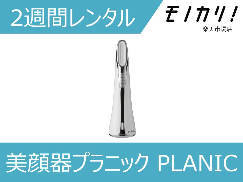 美容家電（5000円程度） 【美容家電レンタル】美顔器レンタル 美顔器プラニック（PLANIC）韓国発美顔器 プラズマ+ガルバニック2週間 格安レンタル 8809540830120