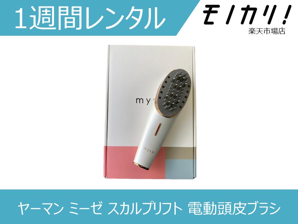 美容家電（5000円程度） 【美容家電レンタル】美顔器 レンタル YA-MAN（ヤーマン） ミーゼ スカルプリフト 電動頭皮ブラシ MS80W 1週間 格安レンタル 4540790215636