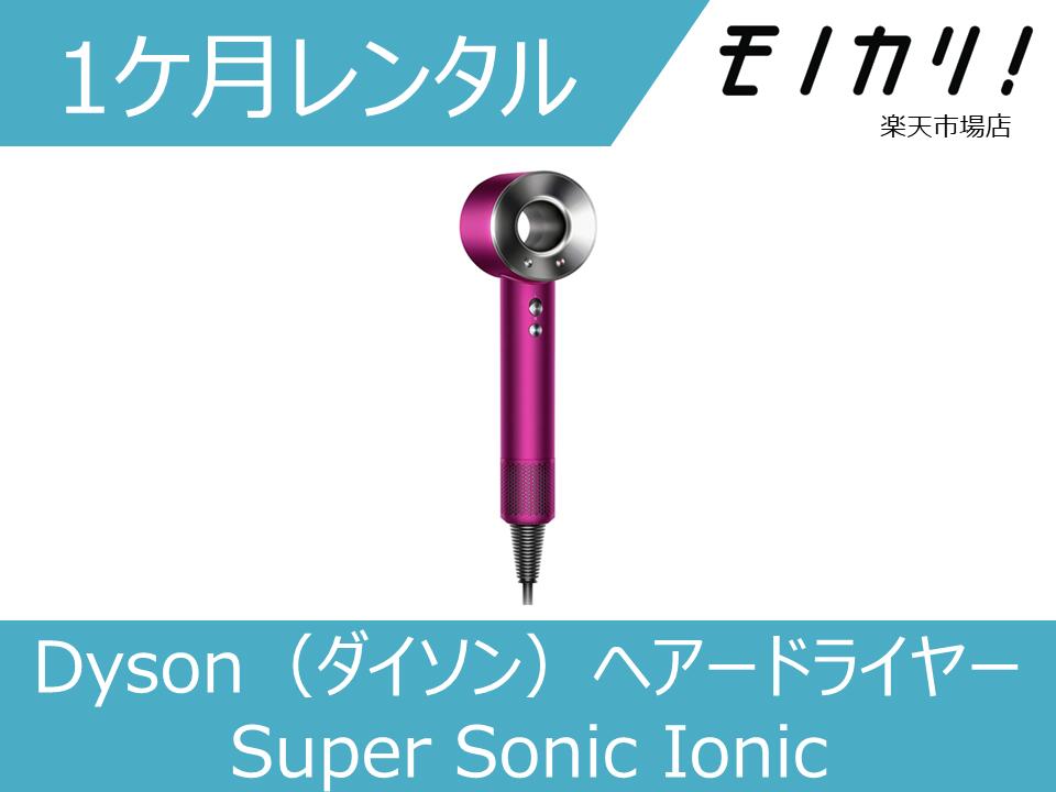 【美容家電レンタル】ドライヤーレンタル Dyson（ダイソン