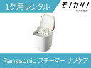 【美容家電レンタル】パナソニックナノケアレンタル Panasonic(パナソニック)スチーマー ナノケア W温冷エステタイプ 化粧水ミスト搭載 1ヶ月 EH-S...