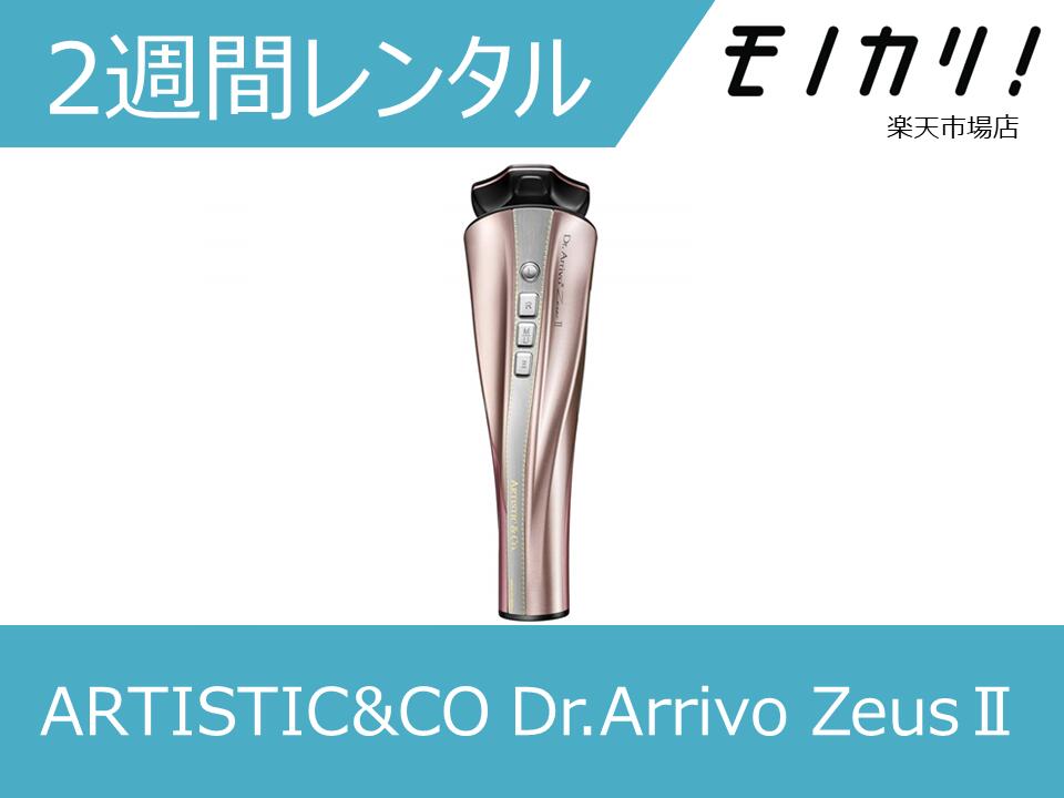 【美容家電レンタル】ARTISTIC&CO（アーティスティック&シーオー ）Dr.Arrivo Zeus ll 2週間～ ドクターアリーヴォ ゼウス ll 45623732..