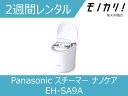 【美容家電レンタル】パナソニックナノケアレンタル Panasonic（パナソニック）スチーマー ナノケア W温冷エステタイプ 2週間 EH-SA9A 4549980354889