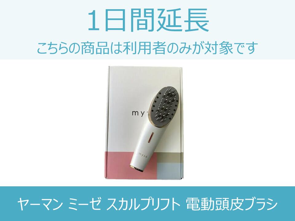 【美容家電レンタル】延長商品 YA-MAN（ヤーマン） ミーゼ スカルプリフト 電動頭皮ブラシ MS80W 1日間..