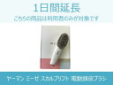 【美容家電レンタル】延長商品 YA-MAN(ヤーマン) ミーゼ スカルプリフト 電動頭皮ブラシ MS80W 1日間延長 格安レンタル 4540790215636