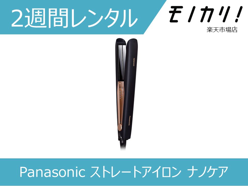【美容家電レンタル】Panasonic ストレートアイロン ナノケア EH-HS0E-K 2週間 / 格安レンタル パナソニック 4549980428665