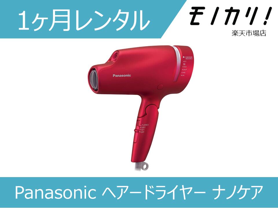 【美容家電レンタル】Panasonic ヘアードライヤー ナノケア EH-NA0E 1ヶ月間レンタル / 格安レンタル 月額レンタル パナソニック 454998...