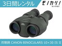 CANON BINOCULARS 10×30 IS II 3日間レンタル / 格安レンタル キヤノン ビノキュラス10倍 4549292009880