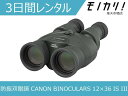 【防振双眼鏡レンタル】CANON BINOCULAR