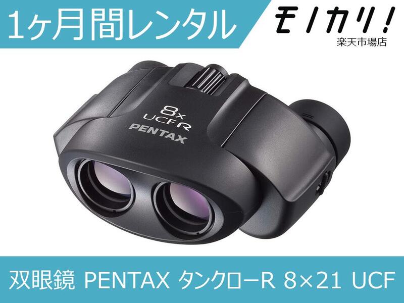 【双眼鏡レンタル】PENTAX タンクロ