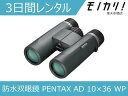 【双眼鏡レンタル】PENTAX AD 10×36 WP 防水双眼鏡 3日間 格安レンタル ペンタックス 10倍