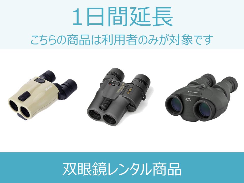 【双眼鏡 レンタル】双眼鏡延長商品 1日間延長 対象商品： CANON BINOCULARS/VIXEN ATERA /KENKO VC SMART