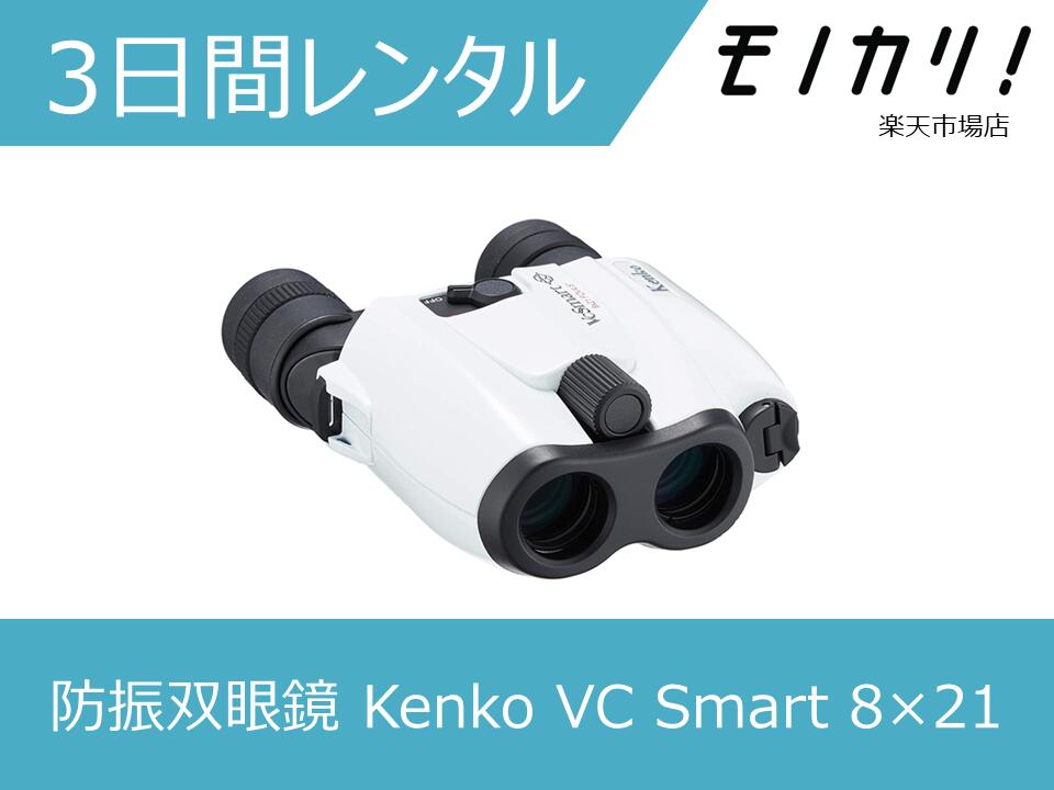 楽天市場】ケンコー 防振双眼鏡 vc スマートコンパクト 8 21の通販 楽天市場】ケンコー 防振双眼鏡 vc スマートコンパクト 8 21の通販