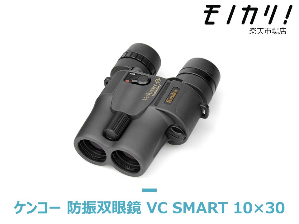 【防振双眼鏡レンタル】KENKO VC Smart 10×30 3日間レンタル / 格安レンタル ケンコー・トキナー 10倍4961607031940