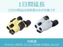 【双眼鏡 レンタル】双眼鏡延長商品 1日間延長 対象商品：VIXEN ATERA 10×21/サイトロン FESTA 10×21 防振双眼鏡