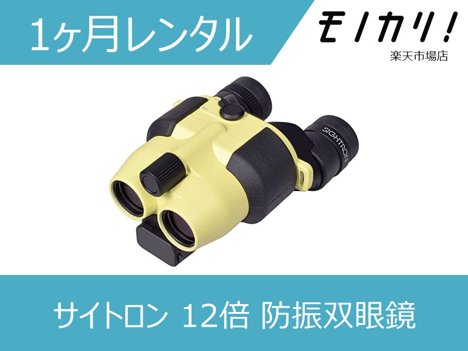 【防振双眼鏡レンタル】サイトロン