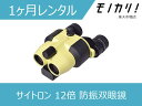 【防振双眼鏡レンタル】サイトロン FESTA 12x21 STABI ケンコーブランド 1ヶ月間レンタル / 格安レンタル 月額レンタル サイトロン12倍光学 4541607401099