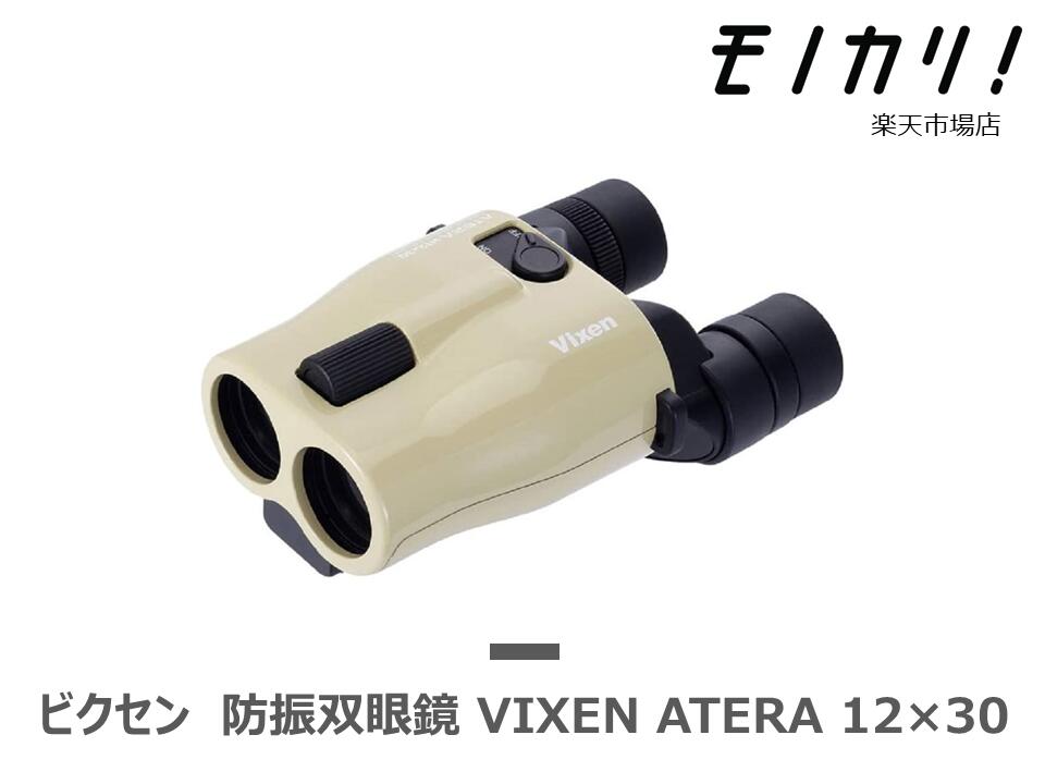 【防振双眼鏡レンタル】VIXEN ATERA H12 30 3日間レンタル / 格安レンタル ビクセン アテラ 12倍 4955295114931