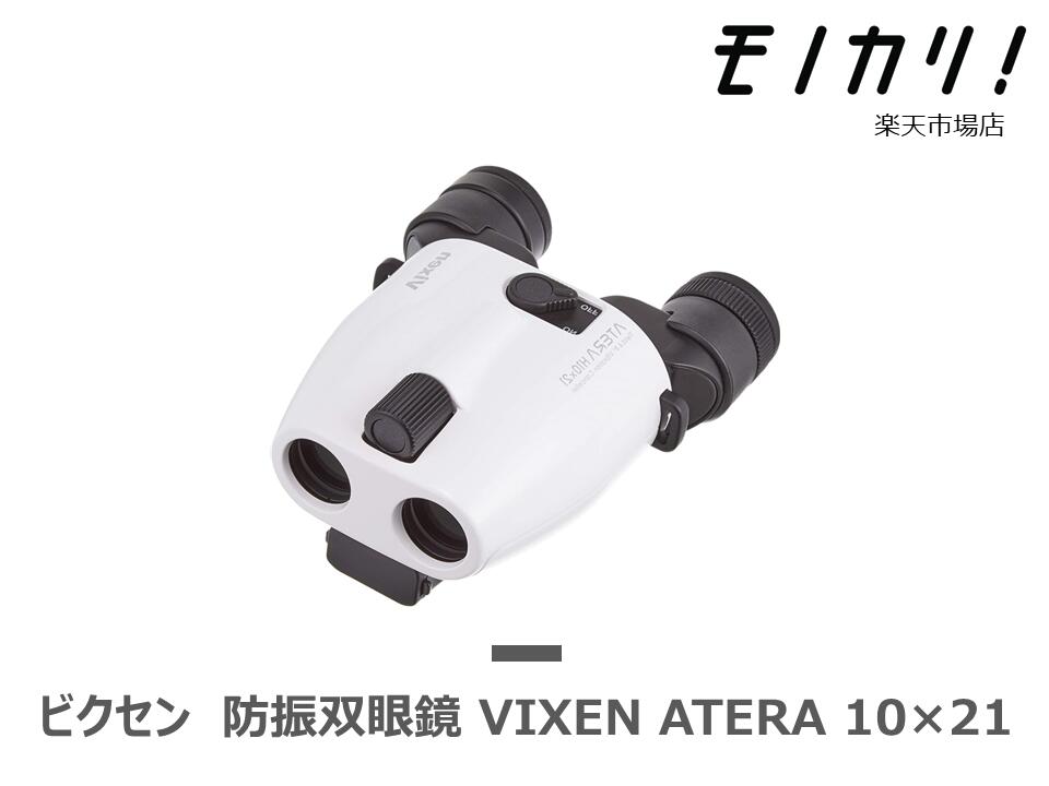 【防振双眼鏡レンタル】VIXEN ATERA H10