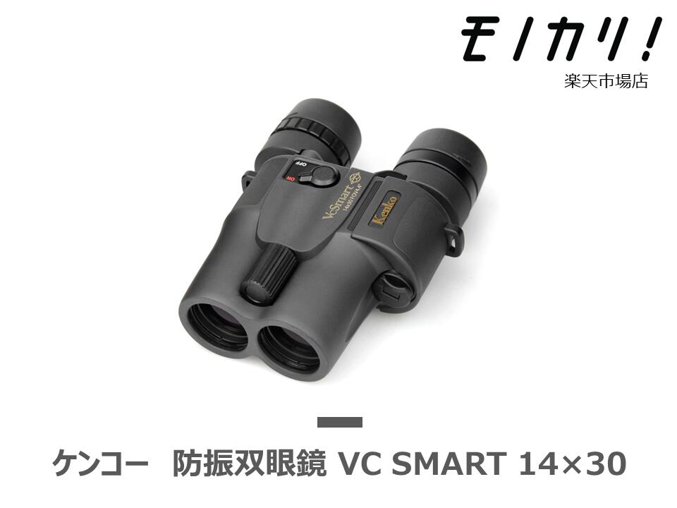 楽天市場】ケンコー 防振双眼鏡 VC Smart 14×30の通販 楽天市場】ケンコー 防振双眼鏡 VC Smart 14×30の通販