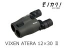 【防振双眼鏡レンタル】VIXEN ATERAII H12×30 3日間レンタル 