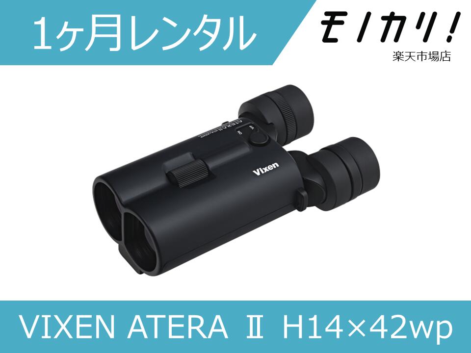 【防振双眼鏡レンタル】VIXEN ATERA II H14×42wp 1ヶ月間レンタル / 格安レンタル 月額レンタル ビクセ..