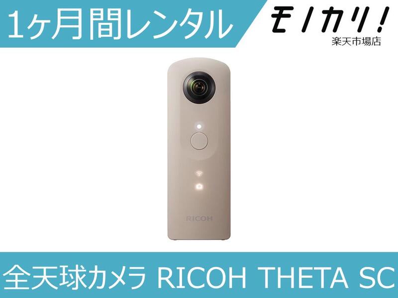 【カメラレンタル】360度カメラレンタル 全天球カメラ RICOH THETA SC 1ヶ月 格安レンタル リコー シータ