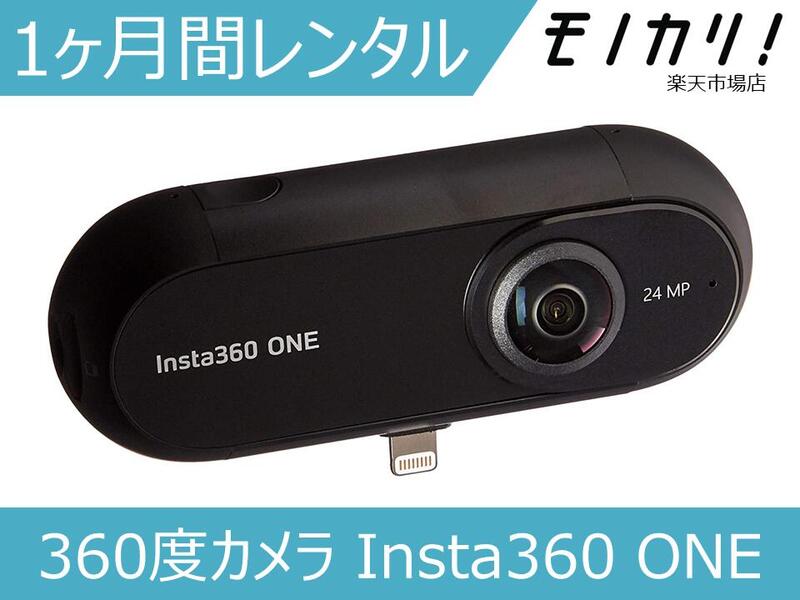 【カメラレンタル】360度カメラレンタル Insta360 ONE 1ヶ月 格安レンタル インスタ360