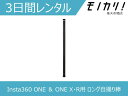 【カメラレンタル】Insta360 ONE & ONE X/R用 ロング自撮り棒(3m)360度カメラ 3日間 格安レンタル インスタ360