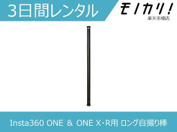 【カメラレンタル】Insta360 ONE ＆ ONE X/R用 ロング自撮り棒（3m）360度カメラ 3日間 格安レンタル インスタ360