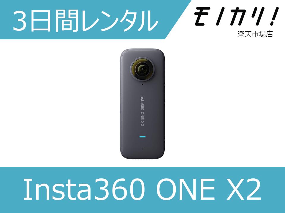 【カメラレンタル】360度カメラレンタル Insta360 ONE X2 3日間 格安レンタル インスタ360 4537694288347