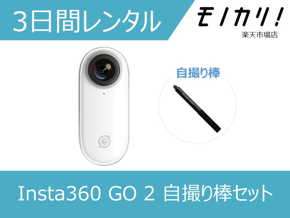 360度カメラレンタル Insta360 GO 2 自撮り棒セット 3日間レンタル / 格安レンタル 4537694294270