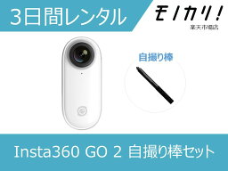 【カメラレンタル】360度カメラレンタル Insta360 GO 2 自撮り棒セット 3日間レンタル / 格安レンタル 4537694294270