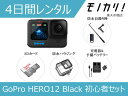 【アクションカメラレンタル】GoPro HERO12 Black 初心者セット 4日間レンタル / 格安レンタル ゴープロ ヒーロー12 防水カメラ 動画撮影 ...