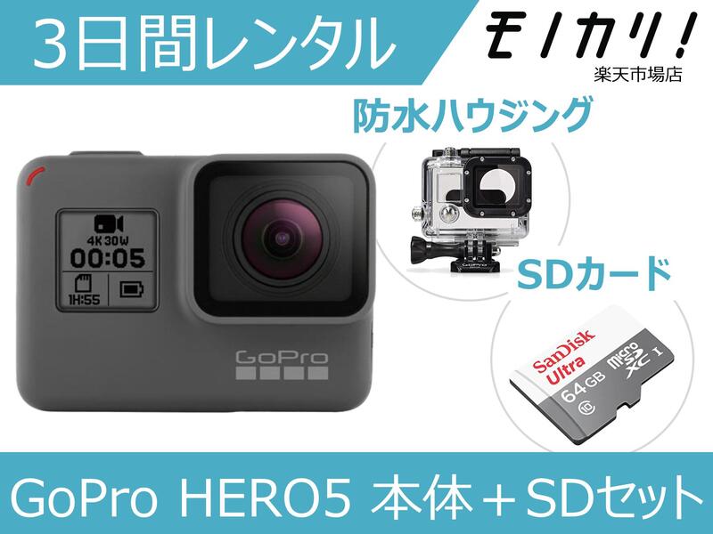 【GoProレンタル】アクションカメラレンタル 4Kアクションカメラ レンタル GoPro HERO5 BLACK 3日間 CHDHX-502 GoPro5 ゴープロ5 防水カメラ 動画撮影 水中撮影 高画質 SDカード付き ヒーロー5