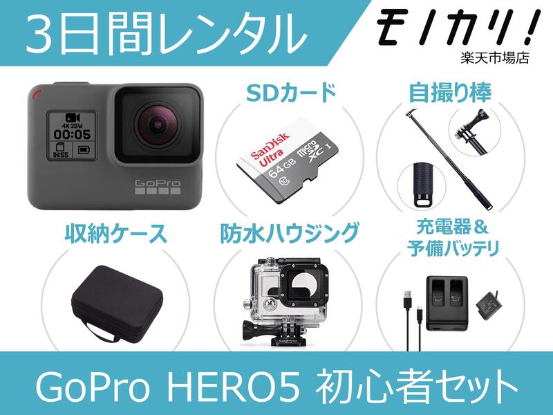 GoPro HERO5 BLACK 初心者用セット CHDHX-502 3日間レンタル / 格安レンタル ゴープロ ヒーロー5 防水カメラ 動画撮影 水中撮影 SDカード付き 4936080893385