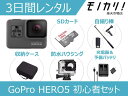 身分証の締切 本州・本州空港午後受取前日15:00 （九州は最短翌日夕方以降の受取） 北海道&沖縄（空港含む）・空港午前前々日15:00(北海道沖縄翌日配送は平日のみ) 東京店舗当日受取1時間前 ※楽天にて決済後、適切な身分証の提出をもって予約が確定となります。 必ずご予約前に予約・受取・返却の流れをご確認頂くようお願い致します。 ※身分証の提出がない場合は予約をすることができません。 ※空港受取は午後受取の場合は前日の15時、午前受取の場合は前々日の15時迄にご予約の上、身分証を提出して下さい。 ※東京新宿店舗での受取で最短1時間後・当日レンタルが可能です。（指定日除く365日年中無休・10:00〜18:00） ※沖縄・北海道への配送は15:00迄のご予約で最短翌翌日着となります。 ※転売防止のため商品に社名を印字しております。 GoProを使ったことが無い人でも、お手軽に始めれる一式セットです。セット内容はGoPro HERO5 BLACK本体、充電器、microSDカード、予備バッテリー、自撮り棒を含めた計14点が揃った初心者向けのセットになります。防水ハウジングに入れて使えば、そのまま海の中でも撮影可能です。ダイビングやサーフィンなど動きのあるシーンで活躍するGoProHero5。GoProHeroシリーズの中でも一番手頃な価格ながら高性能で人気のシリーズです。今なら格安でレンタル可能です。この機会にぜひGoProを始めてみてはいかがでしょうか。 (万が一、GoPro5の在庫がない場合、GoPro6もしくはGoPro7にアップグレードになる可能性がございます。予めご了承ください。) セットの内訳 GoPro本体GoProの本体になります。メンテナンス済なので貸出時には清潔で撮影もバッチリです。 シリコンケースGoPro本体を保護するシリコンケースです。移動時に入れて置くことで本体の破損を防ぎます。 防水ハウジング水深10m近く水中に潜ったり、オフロードで使う場合にはGoPro本体にこのカバーを取り付けて使います。 ハウジングGoPro本体をマウントに取り付ける際に接着部になるカバーです。 バングルカバーと吸盤プラグを繋げ固定する為に使うつまみです。 マウントGoProをヘルメット等にくっつけて使いたい場合はこの吸盤プラグを使って固定させます。 充電プラグ充電器と繋げる充電コンセントになります。 USB-Cケーブル充電器と充電コンセントを繋ぐコードになります。 バッテリー満タン充電でお渡し。電源を入れればすぐに撮影が可能です。 予備バッテリー予備バッテリーが付いているので、2時間以上の撮影でも安心です。 充電ハブ複数のバッテリーを充電できる充電器です。バッテリーを充電器に挿して、コンセントとつなげば充電が可能です。 Micro-USBケーブル充電ハブと充電プラグを繋ぐケーブルです。 自撮り棒水中で利用可能、伸び縮みができる防水自撮り棒です。 Micro-SDカード映像や写真を記録するカードになります。GoProの本体に挿して使います。 収納ケース基本セットが全て入る収納ケースです。コンパクトで耐久性に優れているので持ち運びにも便利です。 レンタル期間について レンタル期間はレンタル開始日からレンタル終了日までとなります。 レンタル開始日に商品をお届けし、レンタル終了日迄（終了日を含む）にローソンにてご返却ください。 レンタルにおける利用規約について レンタルにあたってのルールや取り決めについては必ずご予約前に利用規約をご確認頂くようお願い致します。 ご予約後のキャンセルについて ご予約後のキャンセルはキャンセル手数料がかかる場合がございます。 必ずご予約前にキャンセルについての詳細をご確認頂くようお願い致します。 故障・盗難・紛失等について レンタル商品お受け取り後の故障は盗難・紛失は別途手数料がかかる場合がございます。（お受取り時の初期不良は除きます） 必ずご予約前に故障・盗難・紛失等の取り決めをご確認頂くようお願い致します。 お受取り時の初期不良について 万が一、商品を受け取った際に、商品が正常に動かないなどの初期不良があった場合、本体の代替品をお送りいたします。また海外旅行など代替品をお送りできない場合は、レンタル料金の全額をご返金差し上げます。 ※ただし、責任の所在を明確にするため、初期不良に対するご連絡は受取日当日のみとさせて頂いております。受取日を過ぎて初期不良が見つかった場合、補償はできかねますのであらかじめご了承ください。 ※また、受取日に初期不良の連絡を頂いても、明らかな使用の痕跡があった場合は補償外となります。