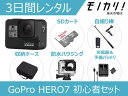 【アクションカメラレンタル】GoPro HERO7 BLACK 初心者用セット CHDHX-701-FW 3日間レンタル / 格安レンタル ゴープロ ヒーロー7 防水カメラ 動画撮影 水中撮影 SDカード付き 4936080893729