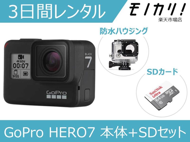 【アクションカメラレンタル】GoPro HERO7 BLACK 本体セット CHDHX-701-FW 3日間レンタル / 格安レンタル ゴープロ ヒーロー7 防水カメラ 動画撮影 水中撮影 SDカード付き 4936080893729